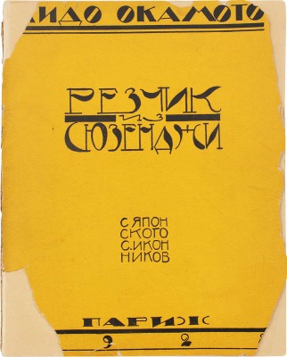 Окамото К. Резчик из Сюзенджи / Пер. с яп. С. Иконникова. Париж: Imprimerie scientifique et commerciale, 1928.